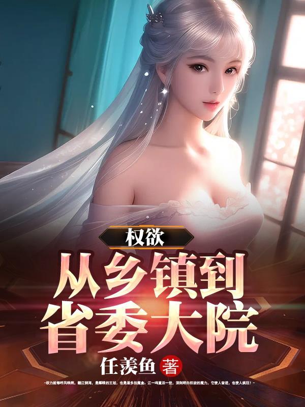 权欲从乡镇到省委大院大结局