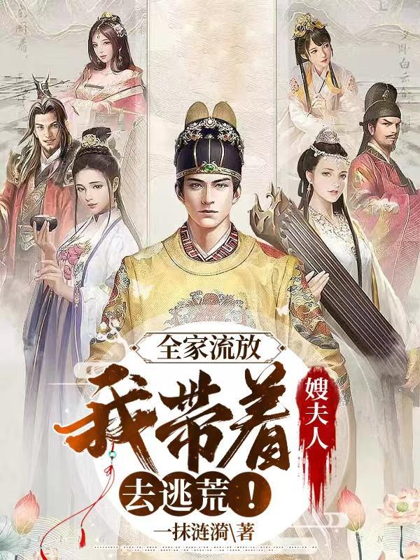 全家流放我带着嫂夫人去逃荒!作者空心