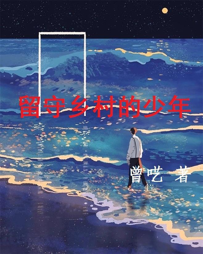 留守村里