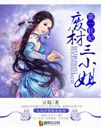 第一狂妃废材三小姐男主角什么身份