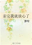 亲完我就放心了txt