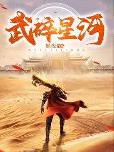 武碎星河妖夜百度百科