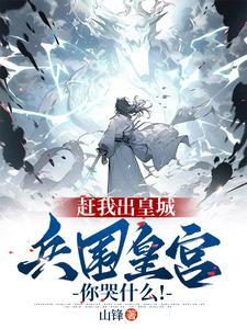 兵围皇宫你哭什么