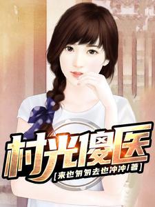 偷香村医人生