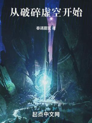 穿越破碎虚空世界