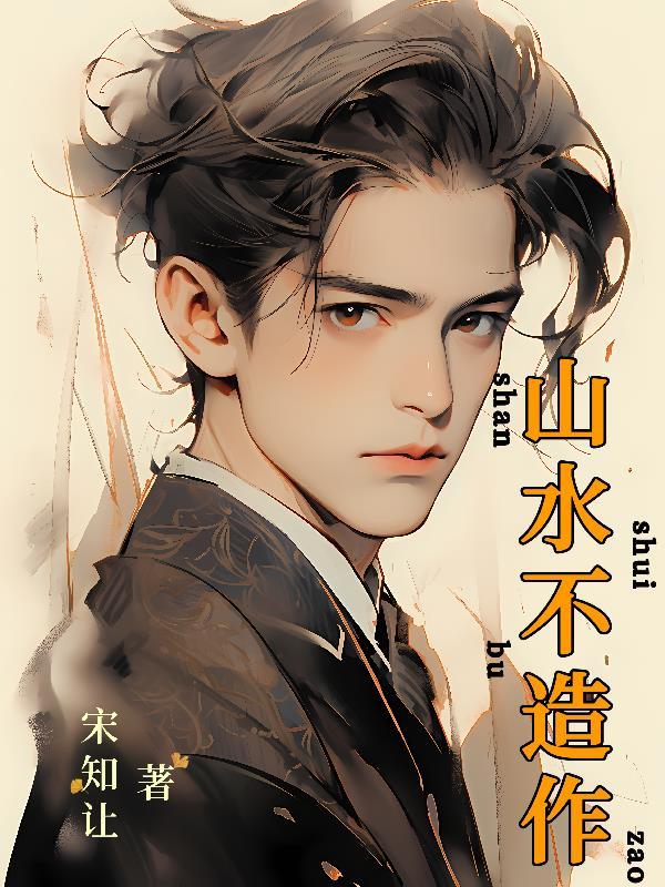 山水不造作静而不争远是非的出处和背景故事