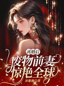 离婚后前妻变得美又飒小袜子