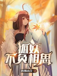 狐妖原创女主