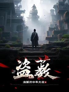 盗薮怎么读音发音