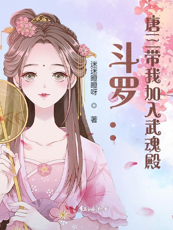 斗罗唐三带我加入武魂殿是哪个里面的