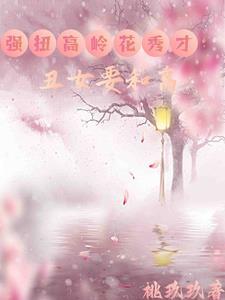 丑女种田全文免费阅读全文