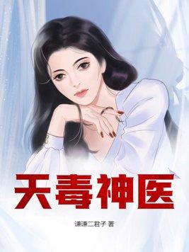 毒医小狂妃叶夭夭免费阅读