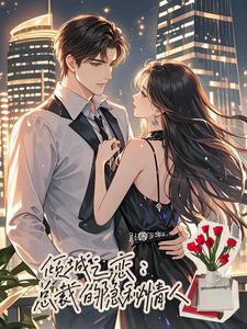 倾心之恋 总裁的妻子 韩降雪
