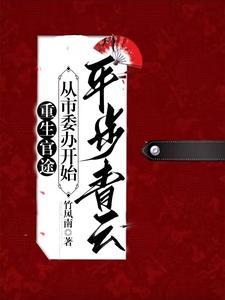 官梯讲的什么