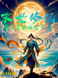灵气复苏的末日txt