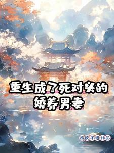 重生成为死对头的心尖宠