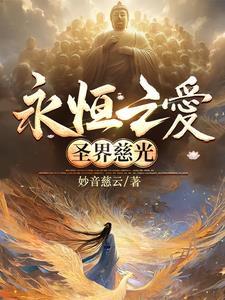 永恒 之界