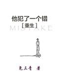 他犯了一个错全文