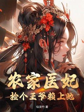 神医农妃