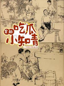 吃瓜小知青TXT(一只爱吃瓜的猹) - 旗