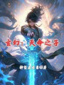 第一章天命之子