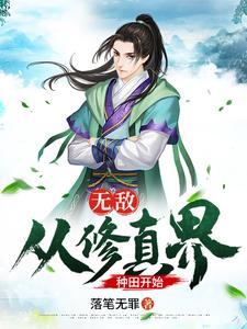 无敌从都市修仙开始