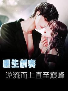 重生娇妻逆袭了全文免费阅读