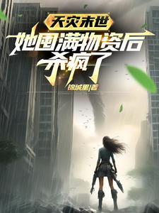 她囤满物资后杀疯了 第638章