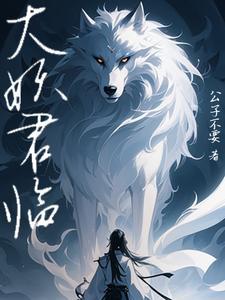 妖君大人全文阅读免费