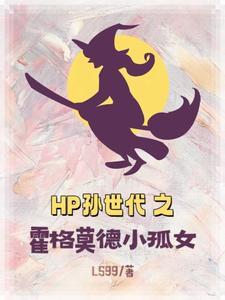 hp之穿越霍格沃茨