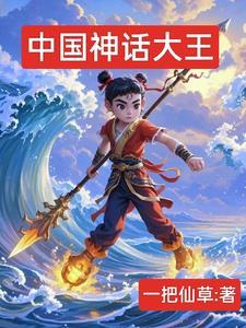 中国十大神话人物