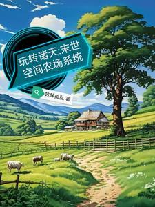 末世空间农场类