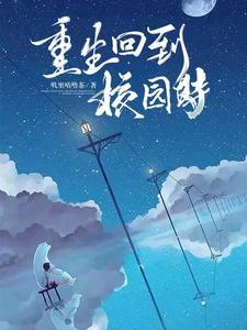 重生回到校园时代我强吻校花