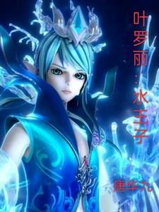 叶罗丽里面的水王子的视频