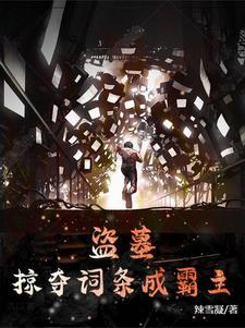 掠夺从盗墓世界