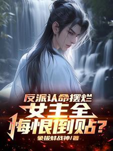 女主全悔恨倒贴