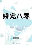 娇宠八零军区纨绔夫妻
