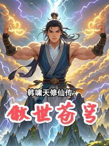 主人公叫韩啸