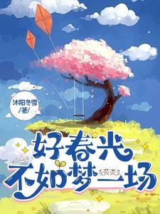 好春光不如梦一场 梦里青草香