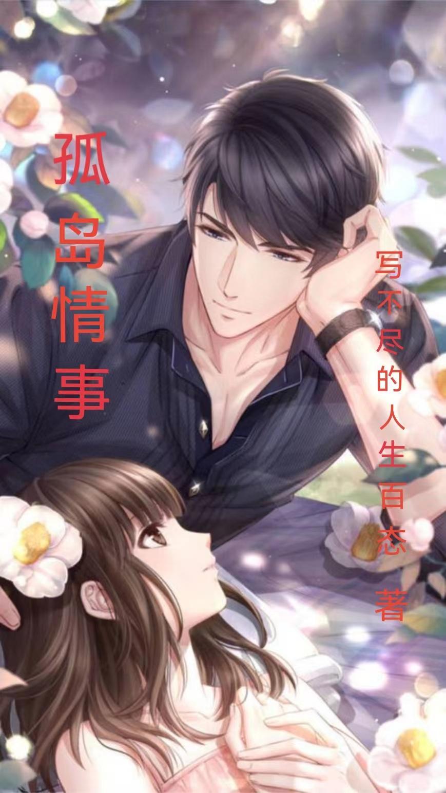 孤岛情事 写不尽的人生百态
