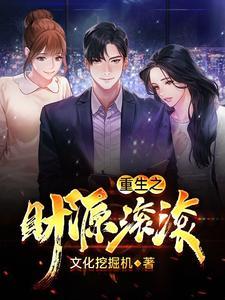 重生之财源滚滚姜小白免费阅读