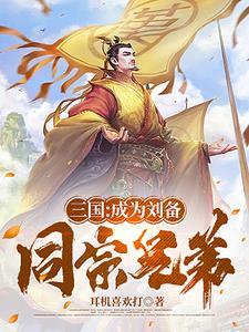 刘备有哪些人辅佐