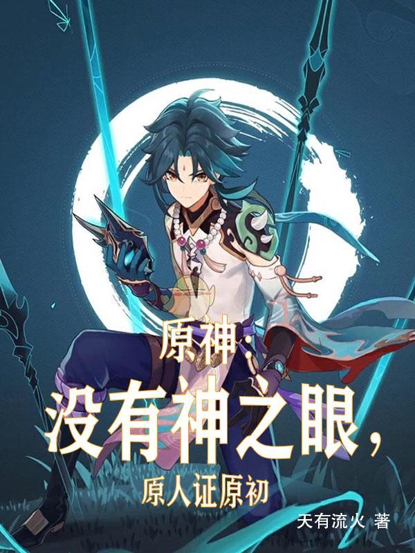 原神主角有神之眼吗?