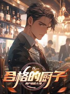 怎么做一个合格的厨师