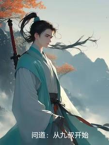 问道九天是什么意思