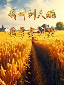 写乡村爱情象牙山的