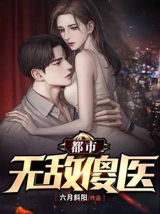 都市无敌医圣百科