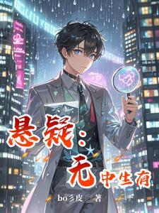 迷雾侦探第一章调查案发现场