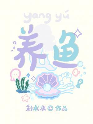 养鱼为啥养单不养双