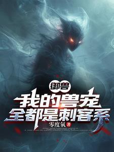 我的御兽都是神话剧